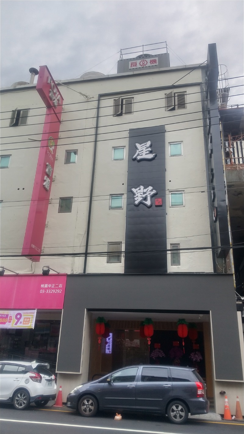 いせっち🐵轟紅不讓さんの星野日式三温暖のサ活写真