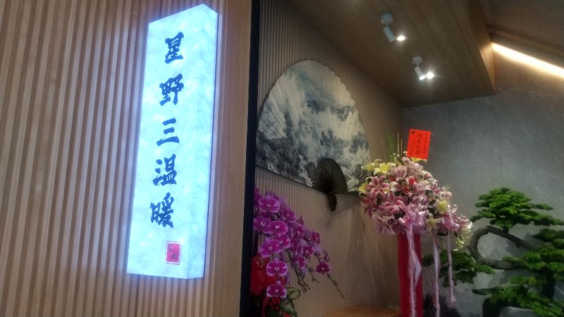 いせっち🐵轟紅不讓さんの星野日式三温暖のサ活写真