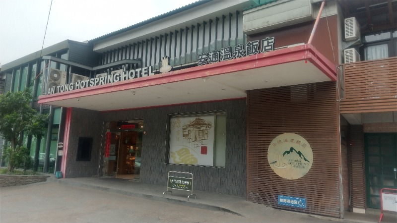 いせっち🦁霸氣稱王さんの安通温泉飯店のサ活写真