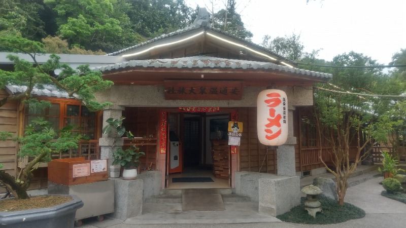 いせっち🦁霸氣稱王さんの安通温泉飯店のサ活写真