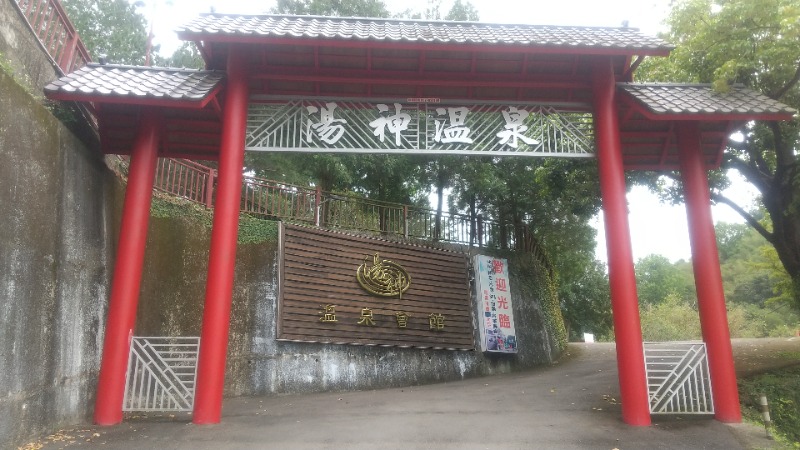いせっちさんの湯神温泉会館のサ活写真