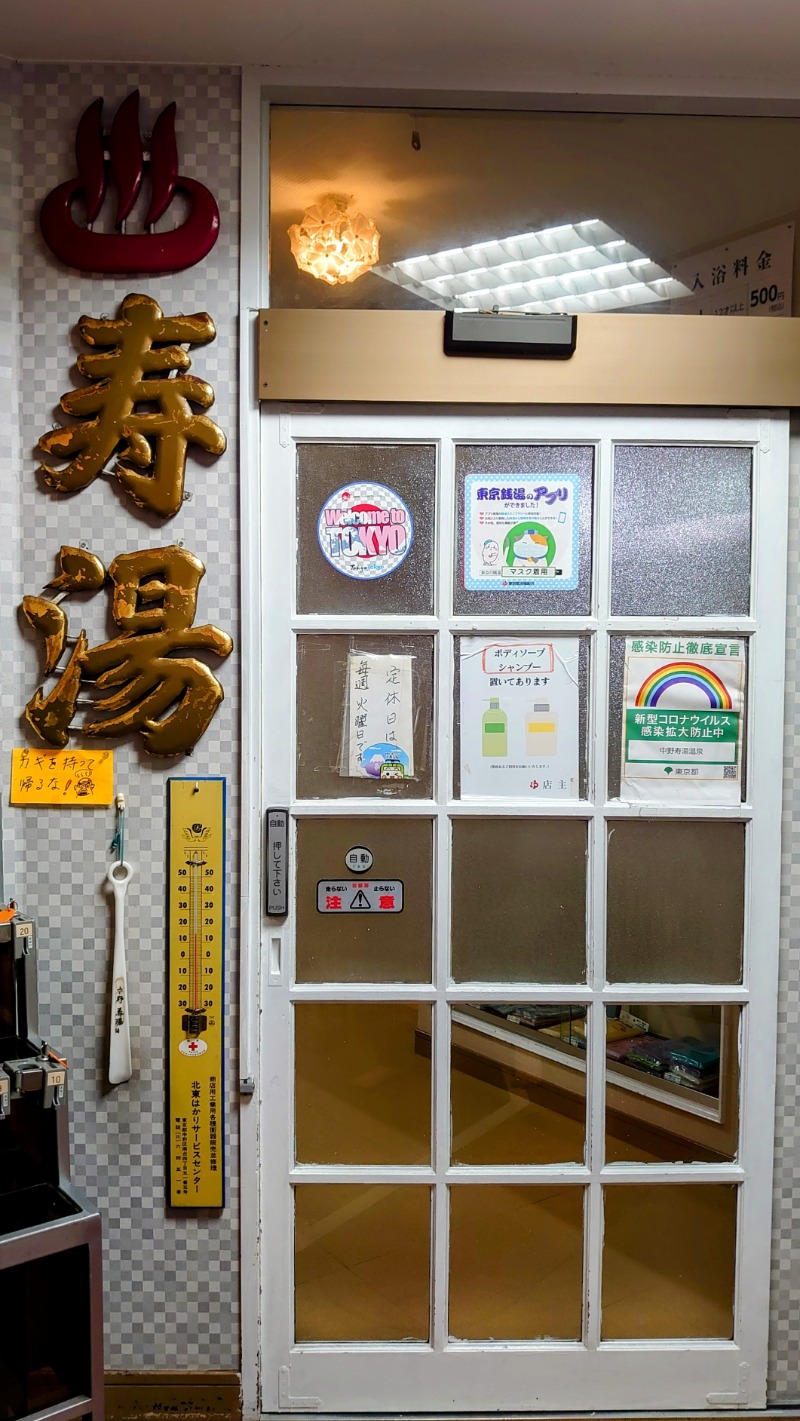 やまぴこ🗻さんの中野寿湯温泉のサ活写真