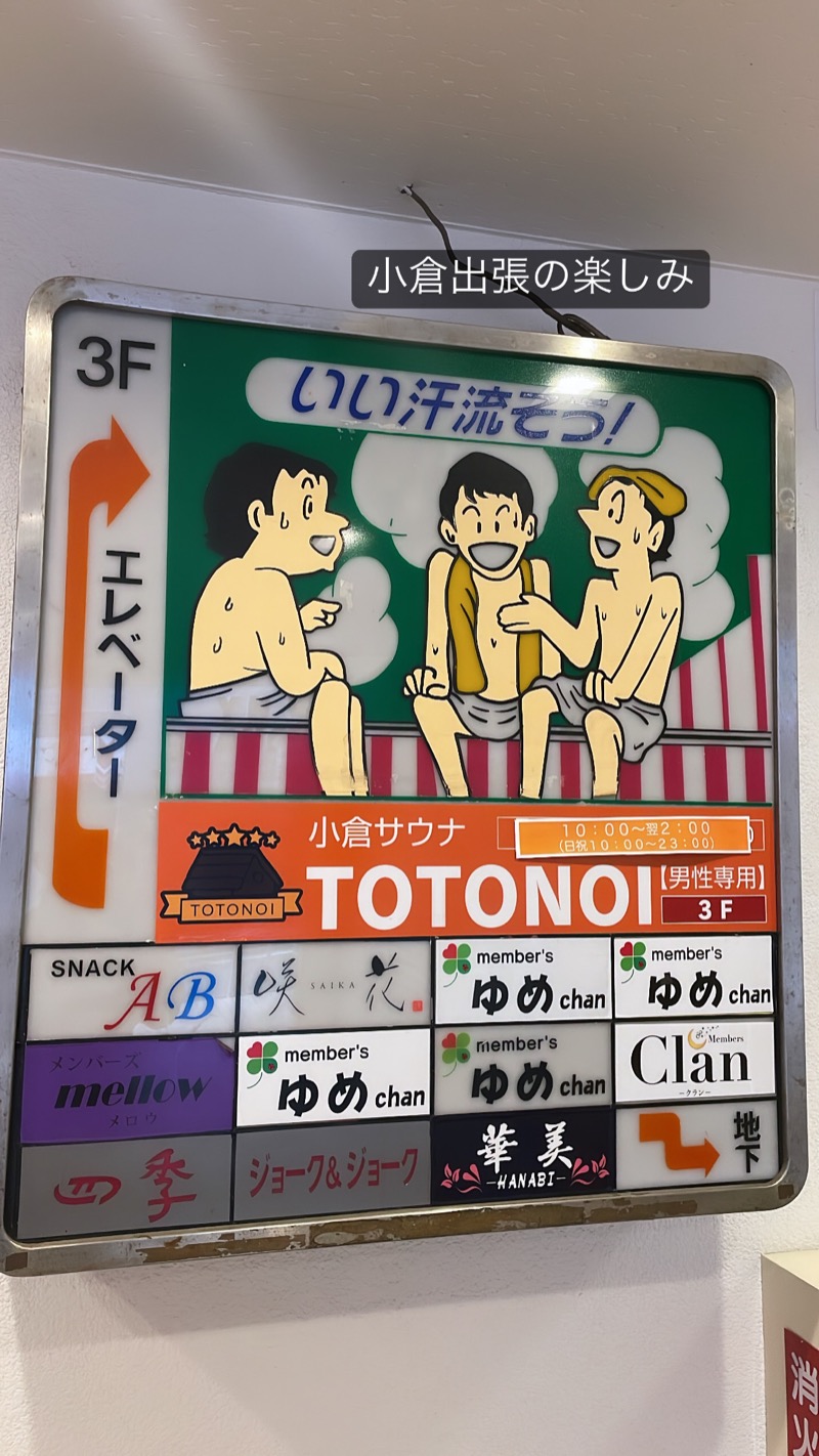 サウ太郎さんの小倉サウナ TOTONOI (ととのい)のサ活写真