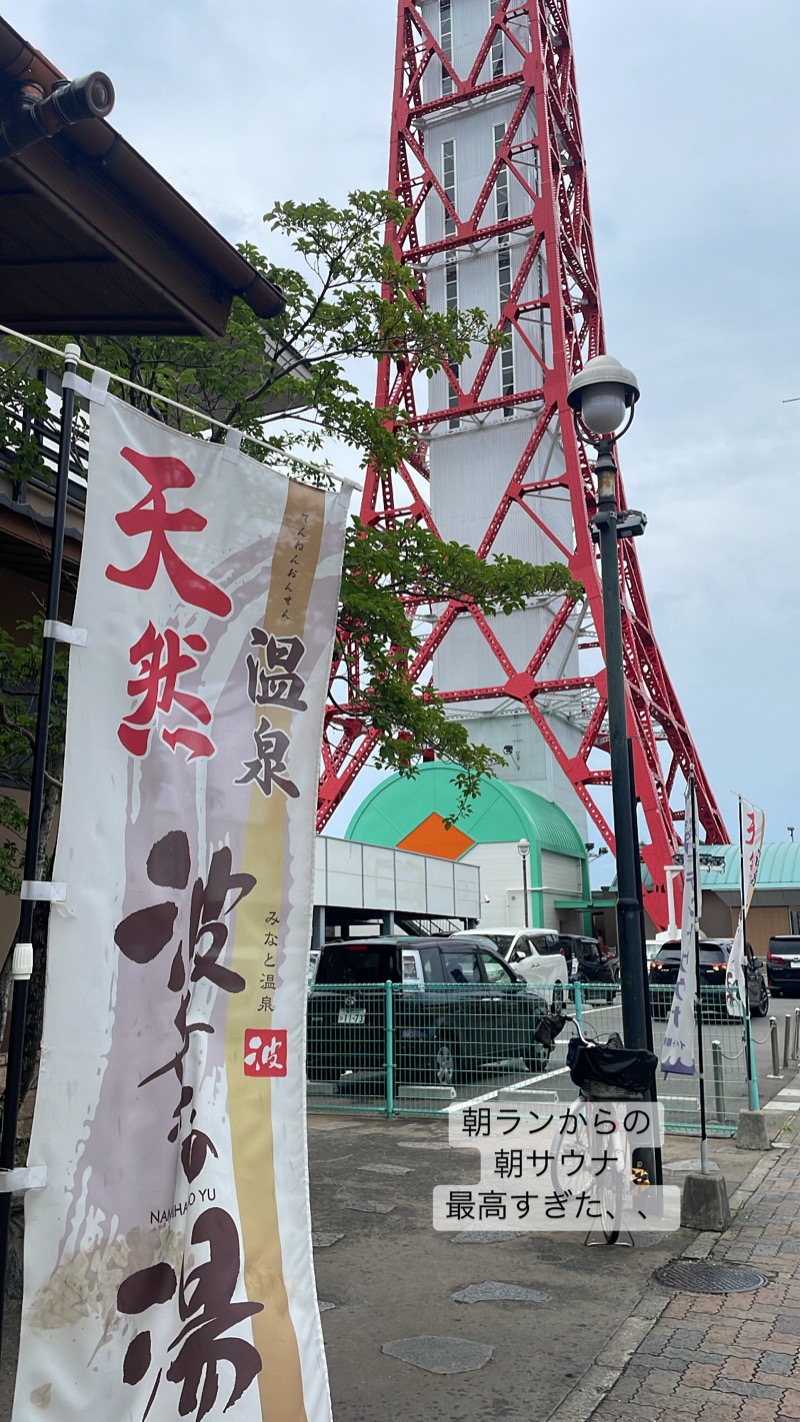 サウ太郎さんのみなと温泉 波葉の湯のサ活写真