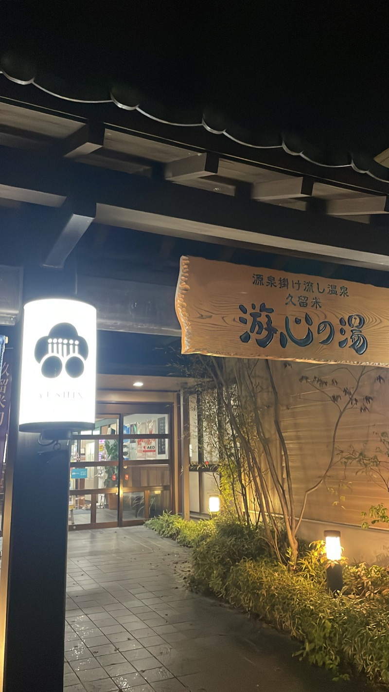 サウ太郎さんの源泉掛け流し温泉久留米 游心の湯のサ活写真