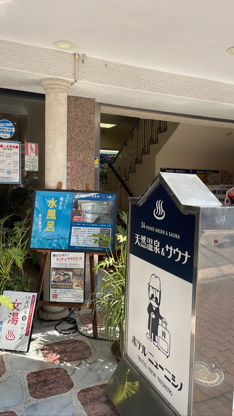 サウ太郎さんのニューニシノサウナ&天然温泉のサ活写真