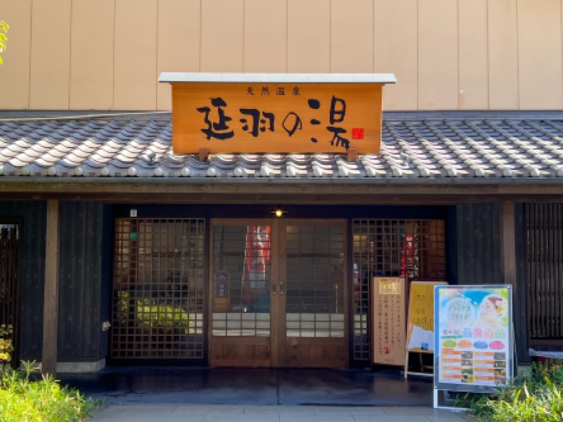 太宰さんの天然温泉 延羽の湯 鶴橋店のサ活写真