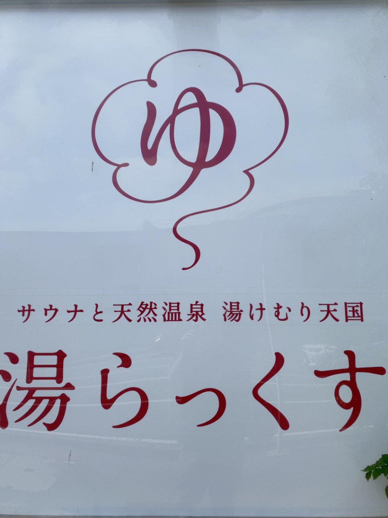 だいすけざうるすさんのサウナと天然温泉 湯らっくすのサ活写真