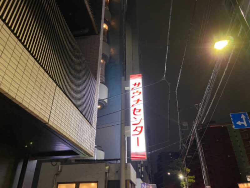 玉木 仁さんのサウナセンター鶯谷本店のサ活写真