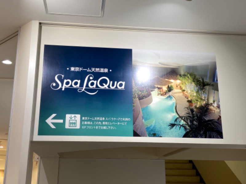 玉木 仁さんの東京ドーム天然温泉 Spa LaQua(スパ ラクーア)のサ活写真