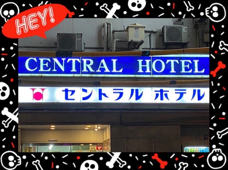 玉木 仁さんの神田セントラルホテルのサ活写真