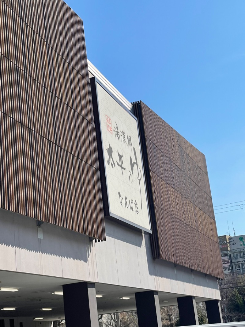 とらとらさんの湯源郷 太平のゆ なんば店のサ活写真