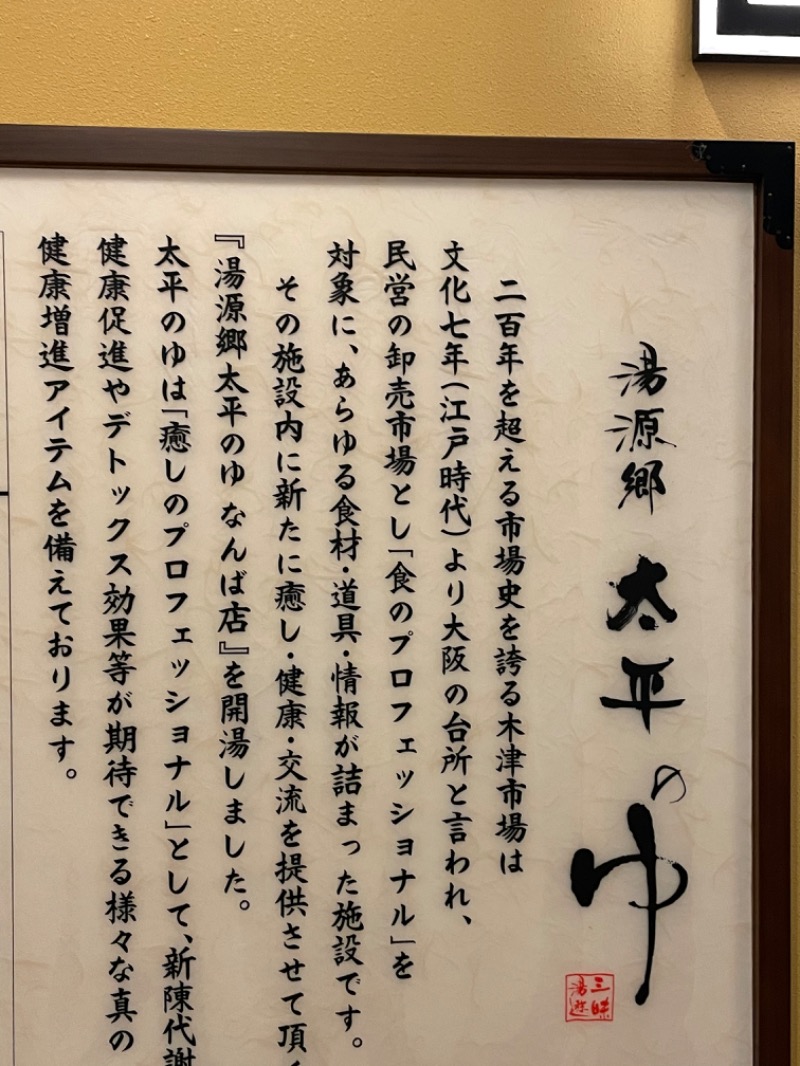 とらとらさんの湯源郷 太平のゆ なんば店のサ活写真
