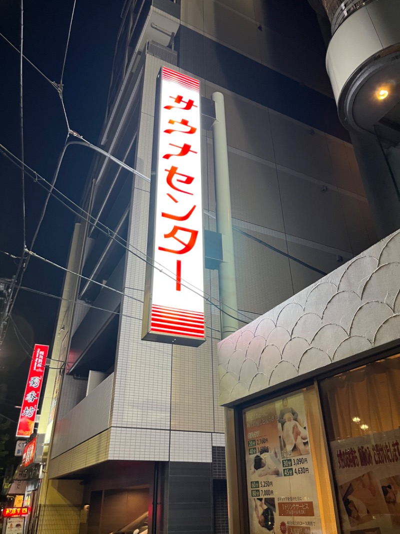 よっしーさんのサウナセンター鶯谷本店のサ活写真