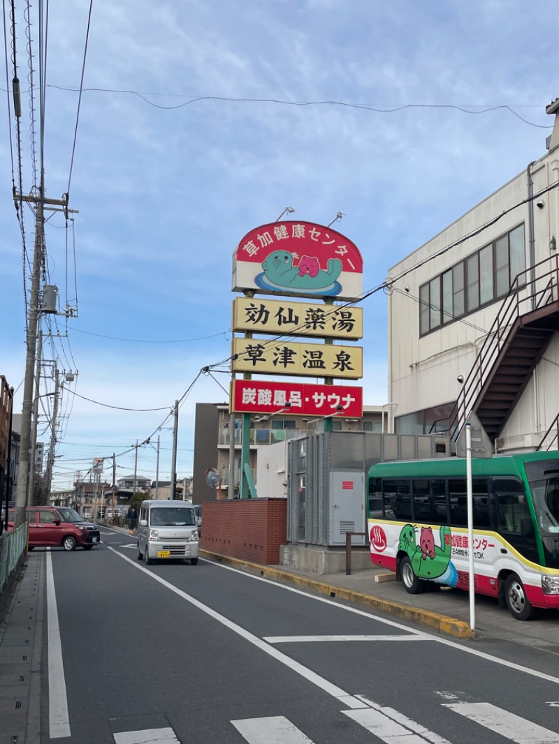 サトウサウナ常蒸取締役さんの湯乃泉 草加健康センターのサ活写真