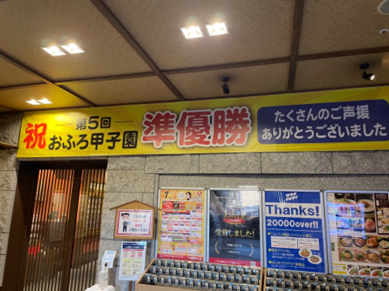 サトウサウナ常蒸取締役さんの天然温泉 満天の湯のサ活写真