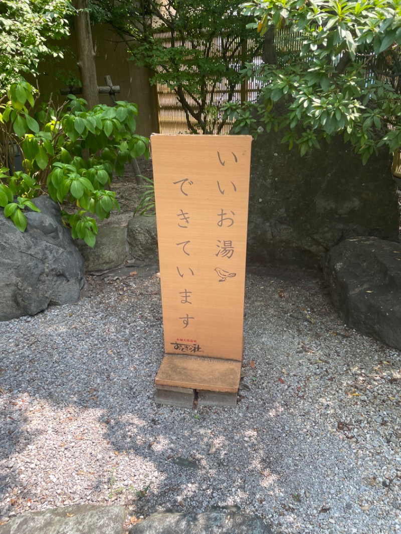 サトウサウナ常蒸取締役さんの天然温泉おとぎの杜のサ活写真