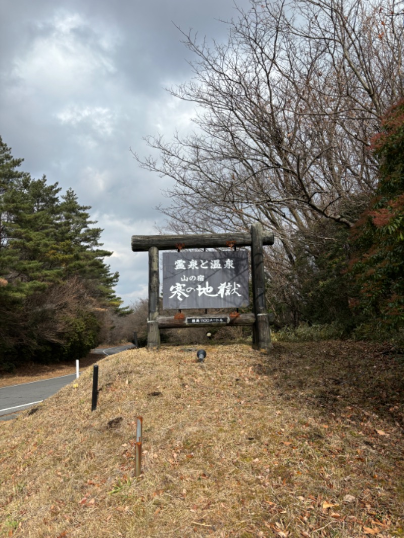 サトウサウナ常蒸取締役さんの寒の地獄旅館のサ活写真