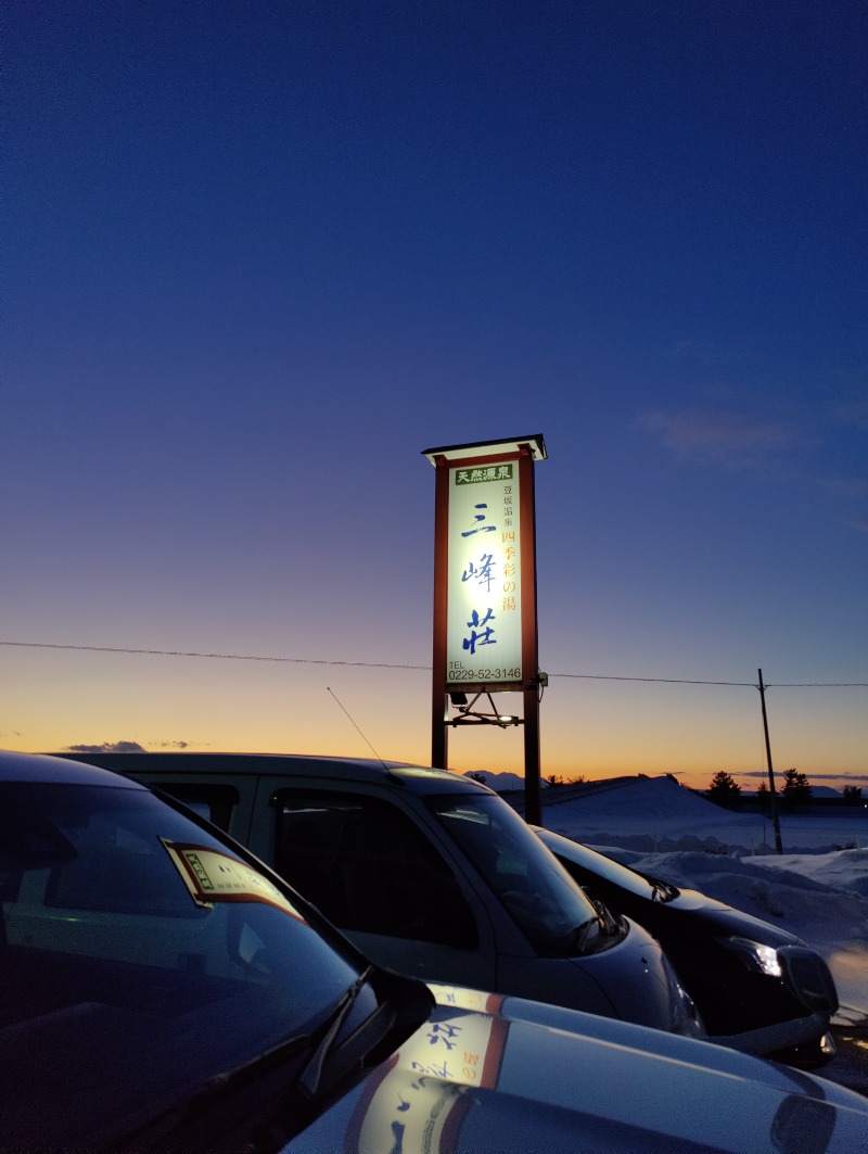 田中さんの豆坂温泉 三峰荘のサ活写真