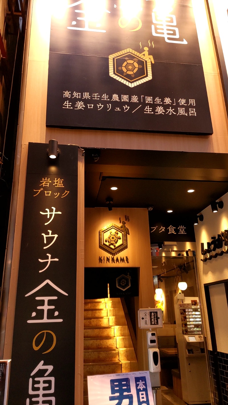 mngt443さんの生姜サウナ「金の亀」のサ活写真