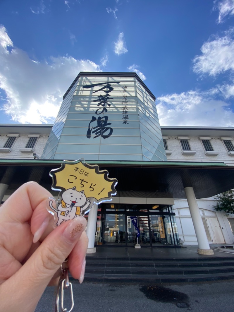 まりりんさんの博多・由布院・武雄温泉 万葉の湯のサ活写真