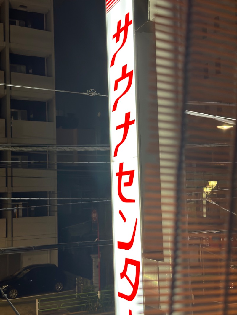 ゆうあんさんのサウナセンター鶯谷本店のサ活写真