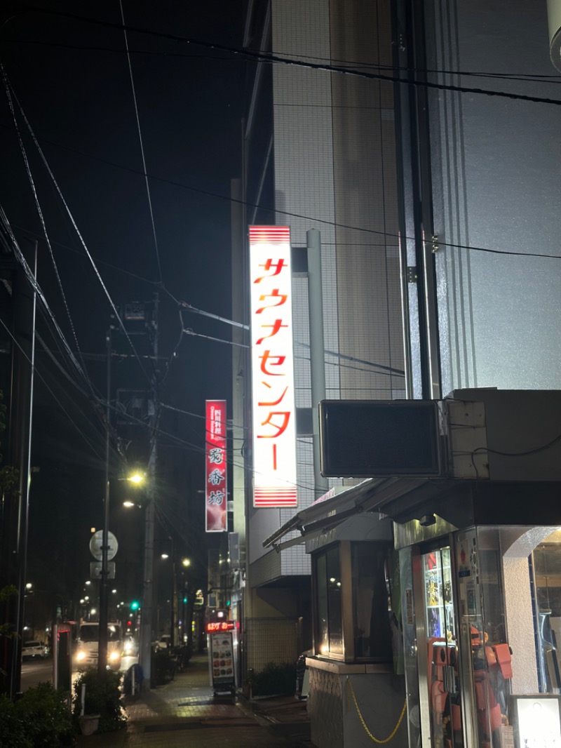 ゆうあんさんのサウナセンター鶯谷本店のサ活写真