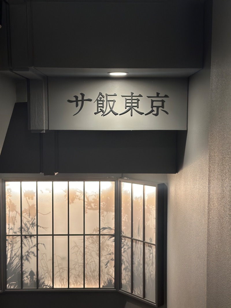 ゆうあん@す🌿さんのサウナ東京 (Sauna Tokyo)のサ活写真