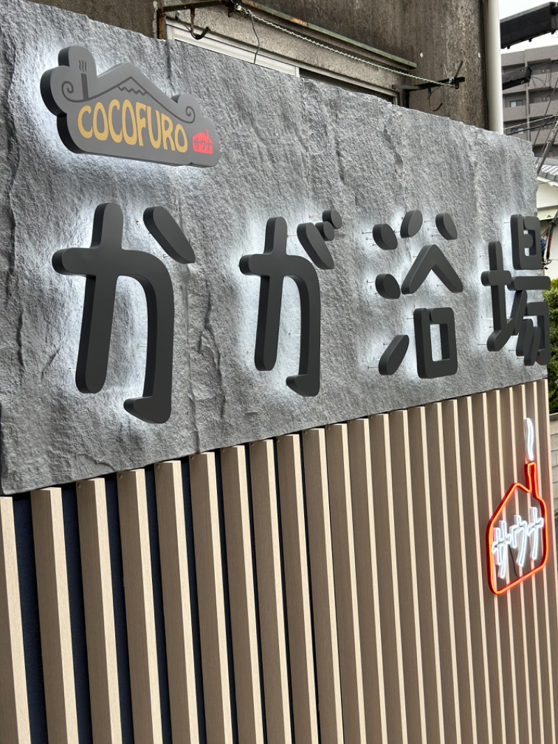 ゆうあんさんのCOCOFURO かが浴場のサ活写真