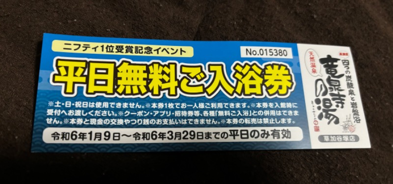 𝕂𝕖ℕ𝕓𝕠さんの竜泉寺の湯 草加谷塚店のサ活写真