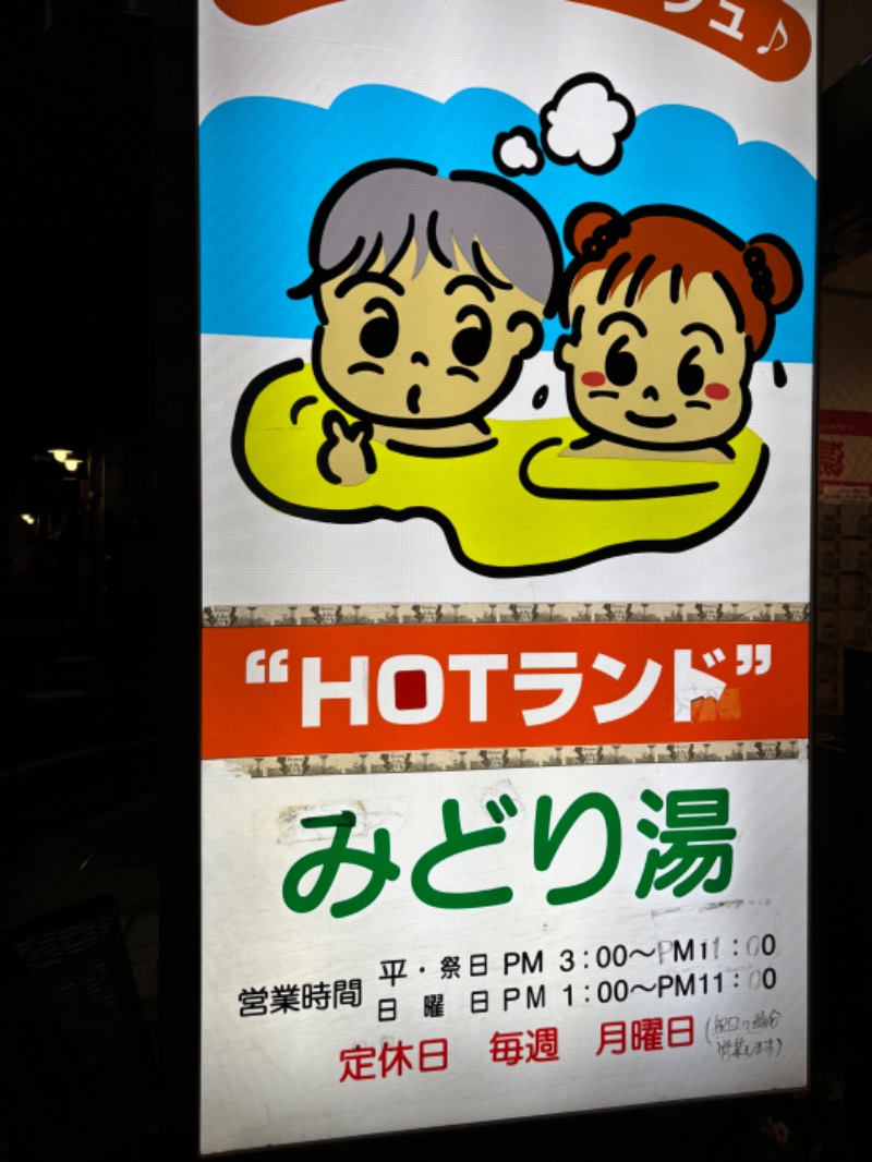 𝕂𝕖ℕ𝕓𝕠さんのHOTランドみどり湯のサ活写真