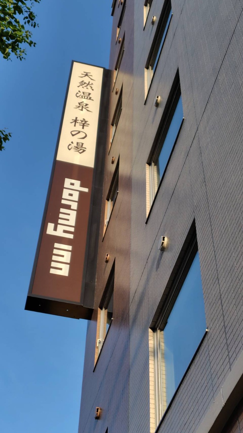 がんこさんの梓の湯 ドーミーイン松本のサ活写真