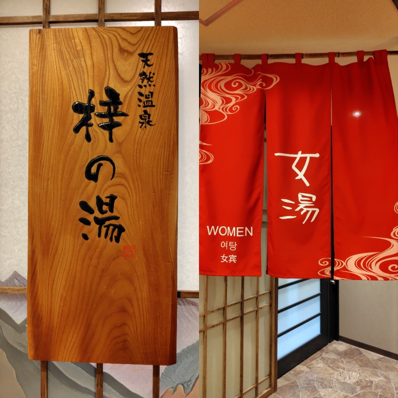 がんこさんの梓の湯 ドーミーイン松本のサ活写真