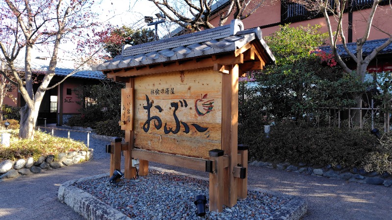 がんこさんの林檎の湯屋 おぶ～のサ活写真