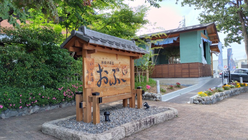 がんこさんの林檎の湯屋 おぶ～のサ活写真