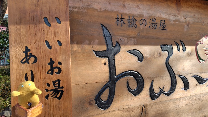 がんこさんの林檎の湯屋 おぶ～のサ活写真