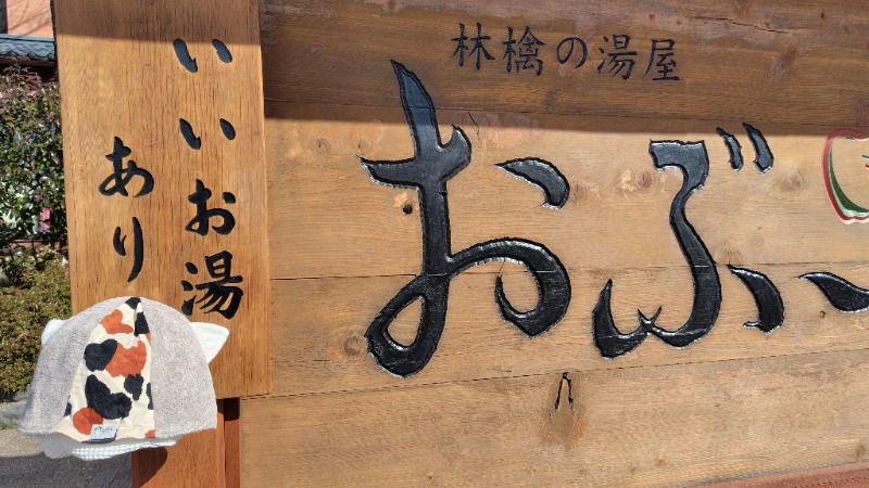 がんこさんの林檎の湯屋 おぶ～のサ活写真