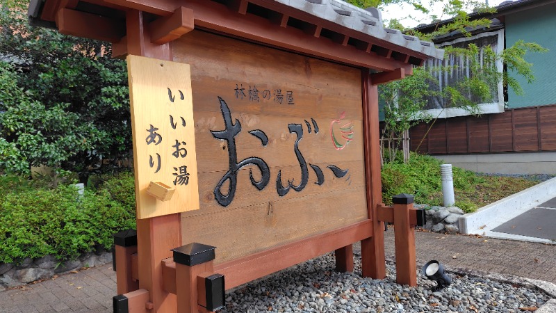 がんこさんの林檎の湯屋 おぶ～のサ活写真