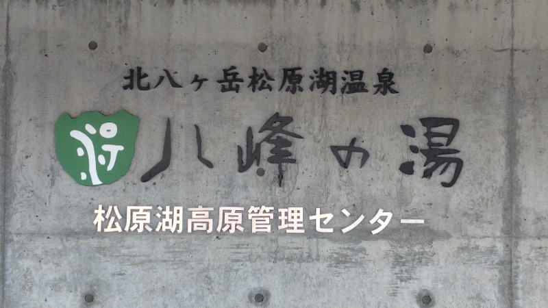 がんこさんの八峰の湯(ヤッホーの湯)のサ活写真