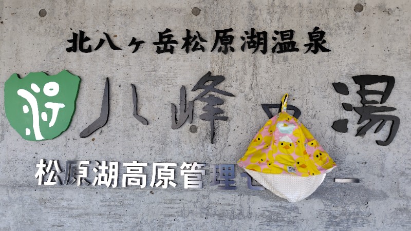 がんこさんの八峰の湯(ヤッホーの湯)のサ活写真