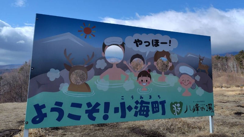 がんこさんの八峰の湯(ヤッホーの湯)のサ活写真