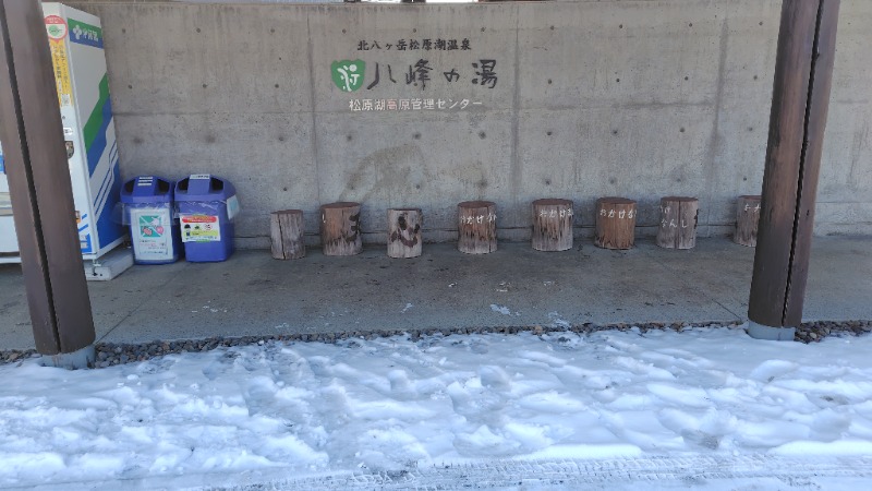 がんこさんの八峰の湯(ヤッホーの湯)のサ活写真