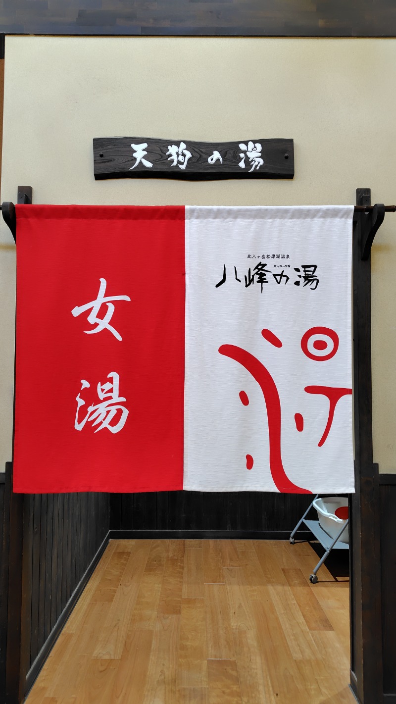 がんこさんの八峰の湯(ヤッホーの湯)のサ活写真