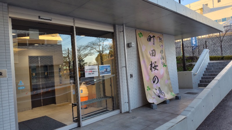 がんこさんの町田市立室内プール「町田桜の湯」のサ活写真