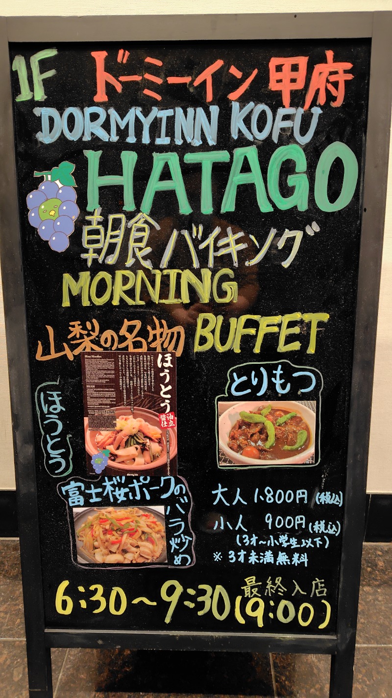 がんこさんの甲斐路の湯 ドーミーイン甲府のサ活写真