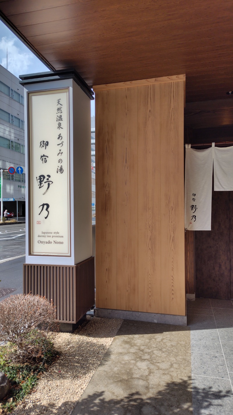 がんこさんの天然温泉 あづみの湯 御宿 野乃 松本のサ活写真