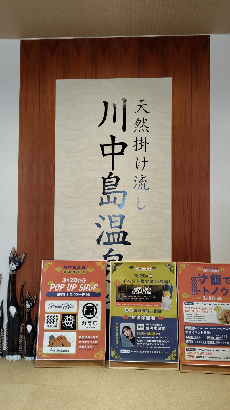 がんこさんの川中島温泉テルメDOMEのサ活写真