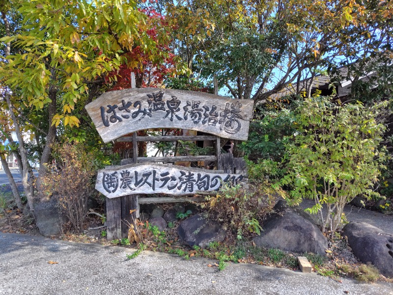 がんこさんのはさみ温泉 湯治楼のサ活写真