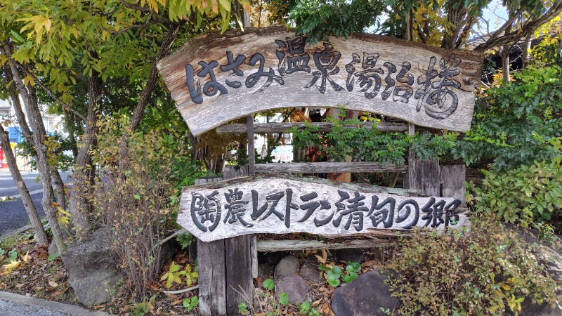 がんこさんのはさみ温泉 湯治楼のサ活写真