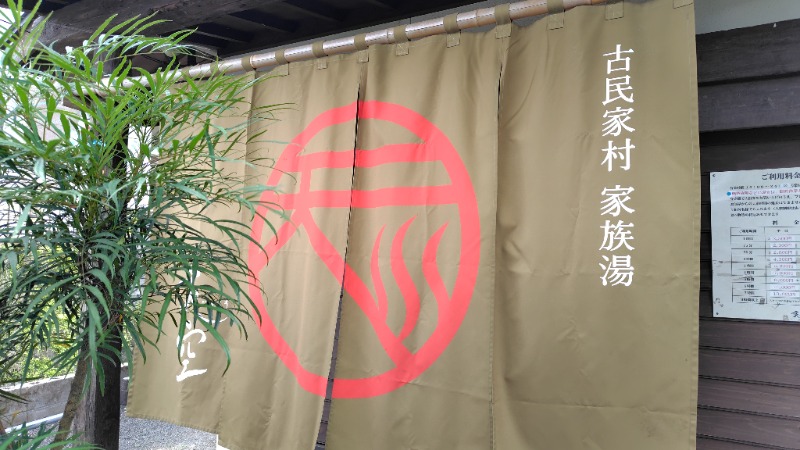 がんこさんの古民家村家族湯 天空のサ活写真